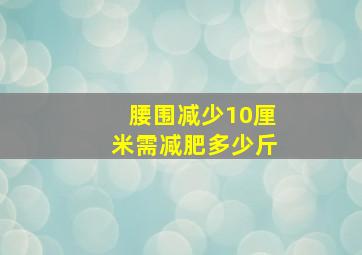 腰围减少10厘米需减肥多少斤