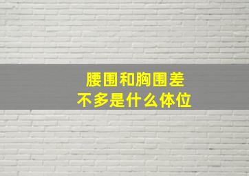 腰围和胸围差不多是什么体位