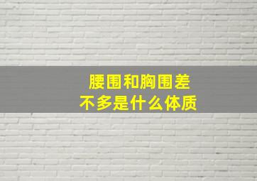 腰围和胸围差不多是什么体质