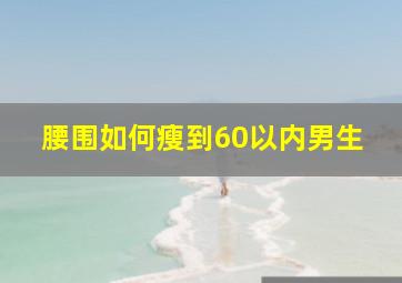 腰围如何瘦到60以内男生