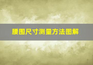 腰围尺寸测量方法图解