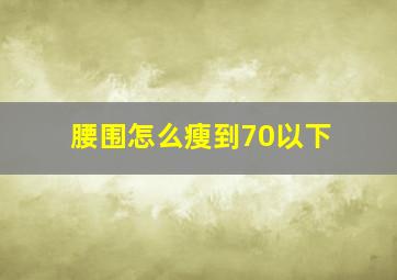 腰围怎么瘦到70以下