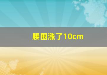 腰围涨了10cm