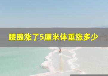 腰围涨了5厘米体重涨多少