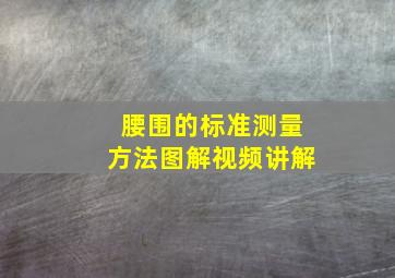 腰围的标准测量方法图解视频讲解