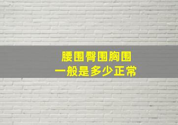 腰围臀围胸围一般是多少正常