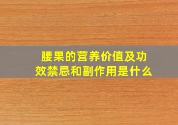 腰果的营养价值及功效禁忌和副作用是什么