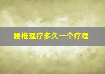 腰椎理疗多久一个疗程