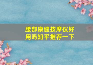 腰部康健按摩仪好用吗知乎推荐一下