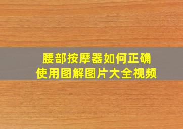 腰部按摩器如何正确使用图解图片大全视频