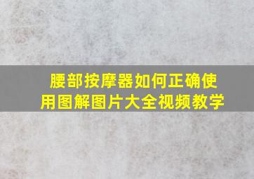 腰部按摩器如何正确使用图解图片大全视频教学