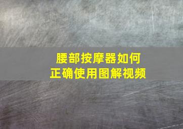 腰部按摩器如何正确使用图解视频