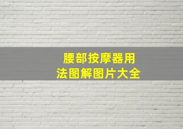 腰部按摩器用法图解图片大全