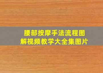 腰部按摩手法流程图解视频教学大全集图片