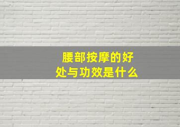 腰部按摩的好处与功效是什么