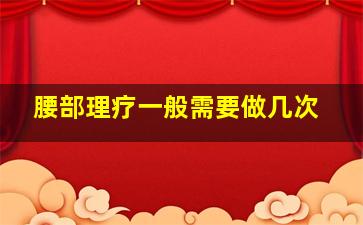 腰部理疗一般需要做几次