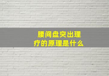 腰间盘突出理疗的原理是什么