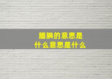 腼腆的意思是什么意思是什么