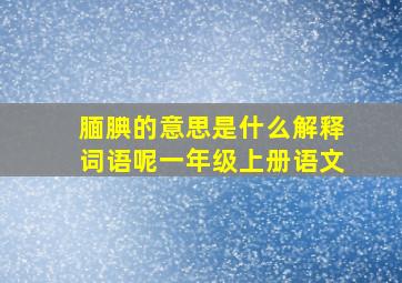 腼腆的意思是什么解释词语呢一年级上册语文