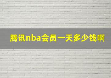 腾讯nba会员一天多少钱啊