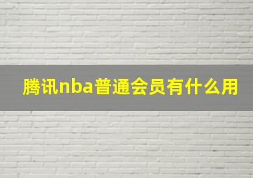 腾讯nba普通会员有什么用