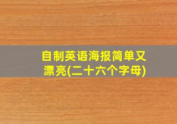 自制英语海报简单又漂亮(二十六个字母)