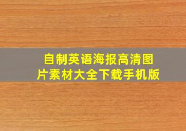 自制英语海报高清图片素材大全下载手机版