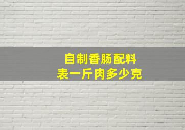 自制香肠配料表一斤肉多少克