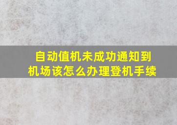 自动值机未成功通知到机场该怎么办理登机手续