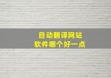 自动翻译网站软件哪个好一点