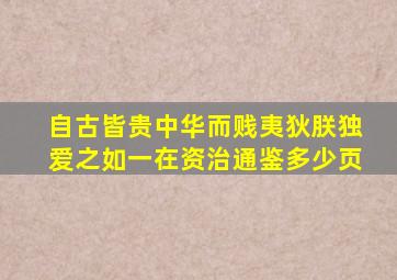 自古皆贵中华而贱夷狄朕独爱之如一在资治通鉴多少页