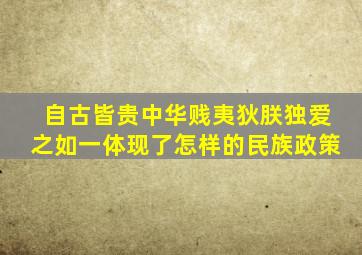 自古皆贵中华贱夷狄朕独爱之如一体现了怎样的民族政策