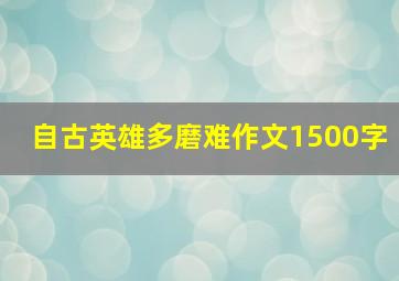 自古英雄多磨难作文1500字