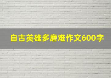 自古英雄多磨难作文600字