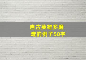 自古英雄多磨难的例子50字