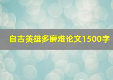 自古英雄多磨难论文1500字