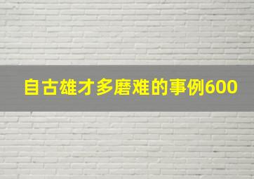 自古雄才多磨难的事例600