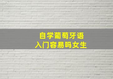 自学葡萄牙语入门容易吗女生