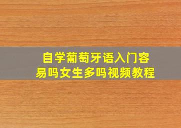 自学葡萄牙语入门容易吗女生多吗视频教程