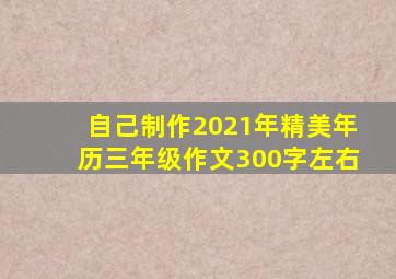 自己制作2021年精美年历三年级作文300字左右