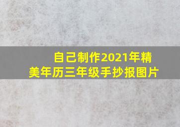 自己制作2021年精美年历三年级手抄报图片