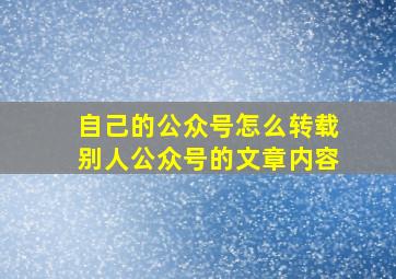 自己的公众号怎么转载别人公众号的文章内容