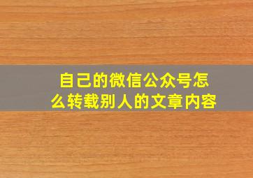 自己的微信公众号怎么转载别人的文章内容