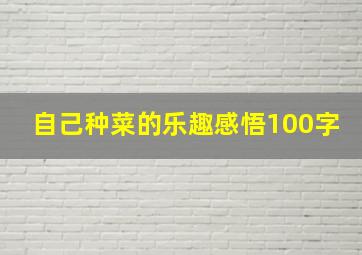 自己种菜的乐趣感悟100字