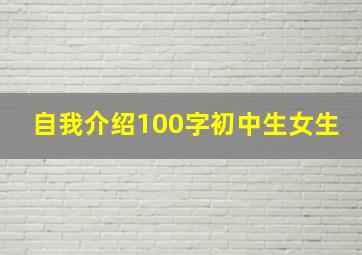 自我介绍100字初中生女生