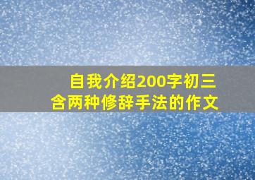 自我介绍200字初三含两种修辞手法的作文