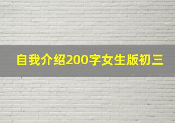 自我介绍200字女生版初三