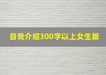 自我介绍300字以上女生版