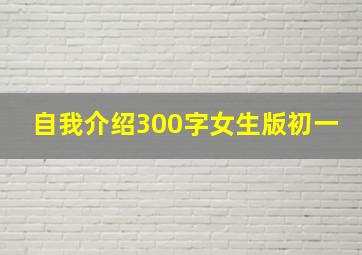 自我介绍300字女生版初一