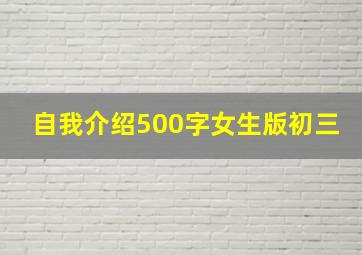 自我介绍500字女生版初三